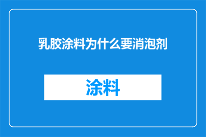 乳胶涂料为什么要消泡剂