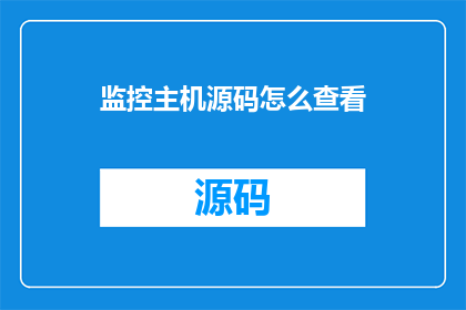 监控主机源码怎么查看