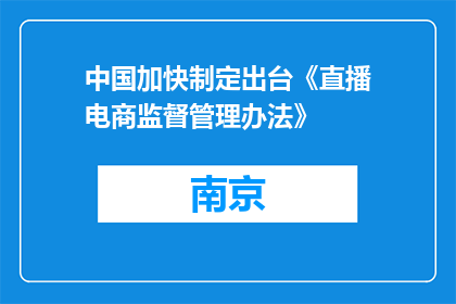 中国加快制定出台《直播电商监督管理办法》