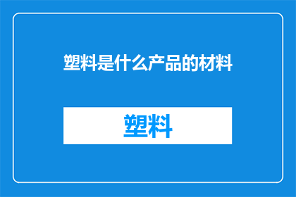 塑料是什么产品的材料