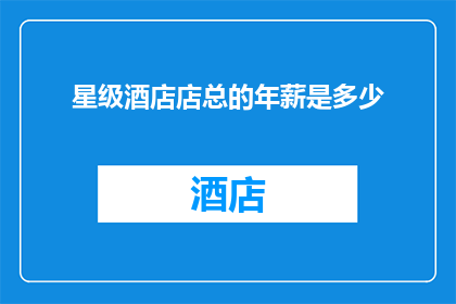 星级酒店店总的年薪是多少