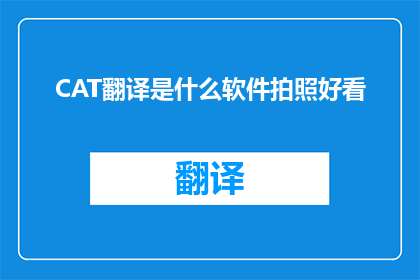CAT翻译是什么软件拍照好看