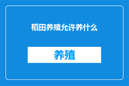 稻田养殖允许养什么