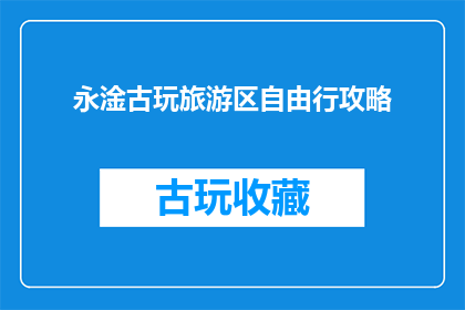 永淦古玩旅游区自由行攻略
