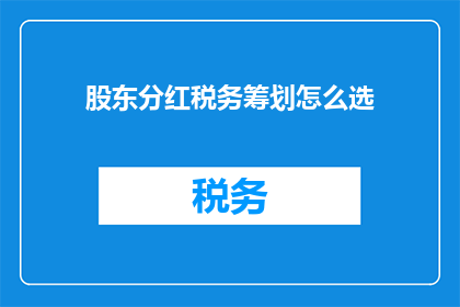 股东分红税务筹划怎么选