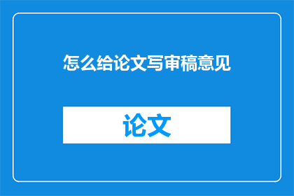 怎么给论文写审稿意见