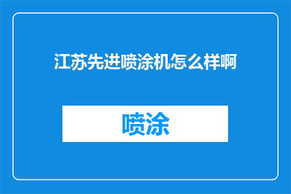 江苏先进喷涂机怎么样啊