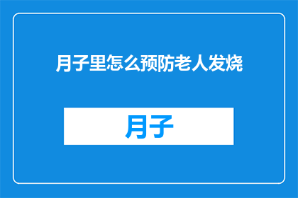 月子里怎么预防老人发烧