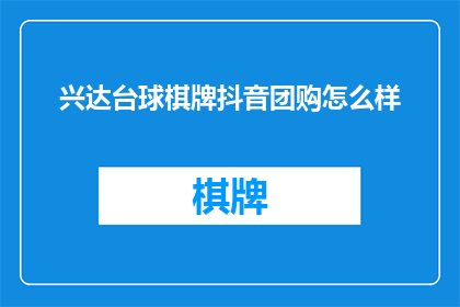 兴达台球棋牌抖音团购怎么样