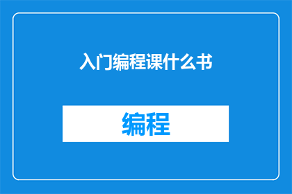 入门编程课什么书