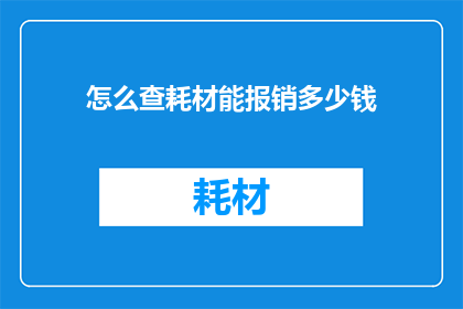 怎么查耗材能报销多少钱