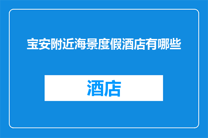 宝安附近海景度假酒店有哪些