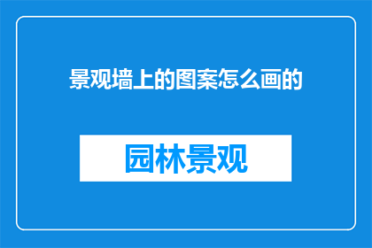 景观墙上的图案怎么画的