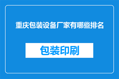重庆包装设备厂家有哪些排名