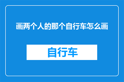 画两个人的那个自行车怎么画
