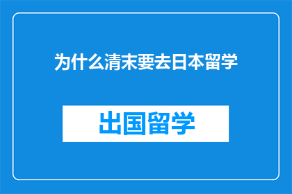 为什么清末要去日本留学