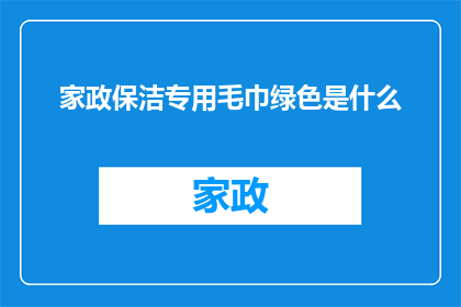 家政保洁专用毛巾绿色是什么