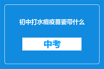 初中打水痘疫苗要带什么