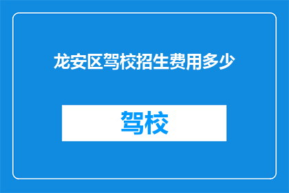龙安区驾校招生费用多少