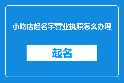 小吃店起名字营业执照怎么办理
