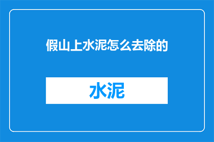 假山上水泥怎么去除的