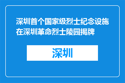 深圳首个国家级烈士纪念设施在深圳革命烈士陵园揭牌