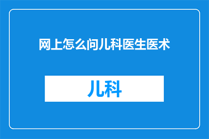 网上怎么问儿科医生医术