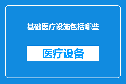 基础医疗设施包括哪些