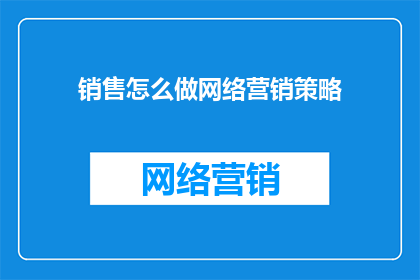 销售怎么做网络营销策略