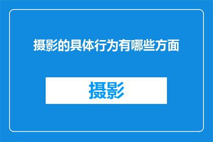 摄影的具体行为有哪些方面