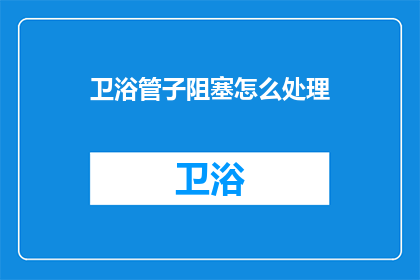 卫浴管子阻塞怎么处理