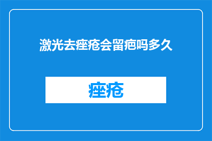 激光去痤疮会留疤吗多久