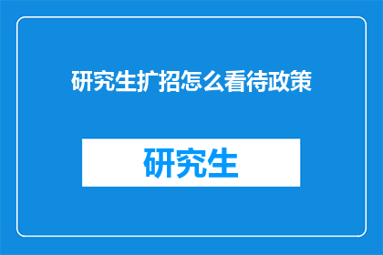 研究生扩招怎么看待政策