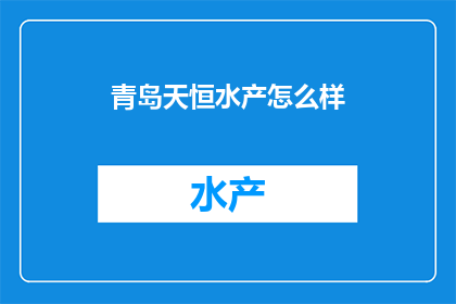 青岛天恒水产怎么样