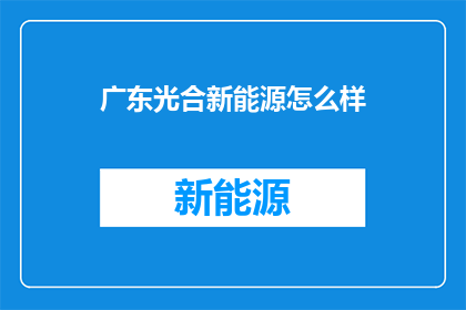 广东光合新能源怎么样