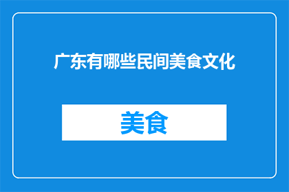 广东有哪些民间美食文化
