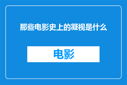 那些电影史上的凝视是什么