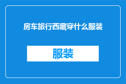房车旅行西藏穿什么服装