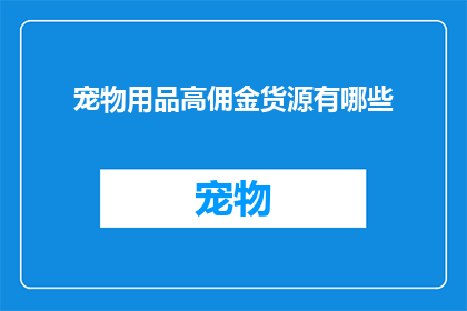 宠物用品高佣金货源有哪些