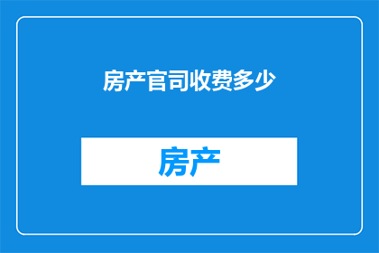 房产官司收费多少