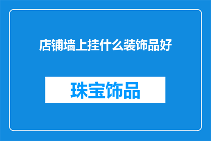 店铺墙上挂什么装饰品好