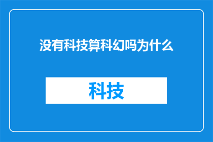 没有科技算科幻吗为什么