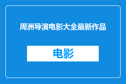 周洲导演电影大全最新作品
