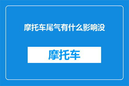 摩托车尾气有什么影响没