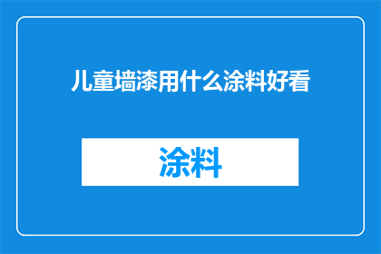 儿童墙漆用什么涂料好看