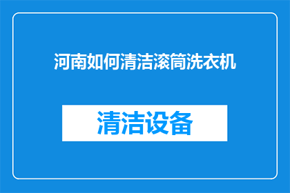 河南如何清洁滚筒洗衣机