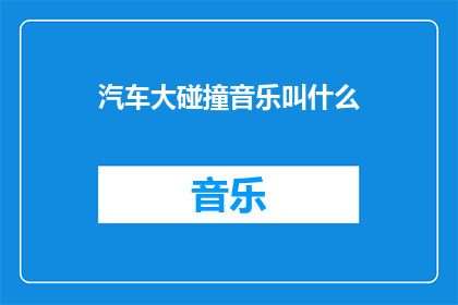 汽车大碰撞音乐叫什么