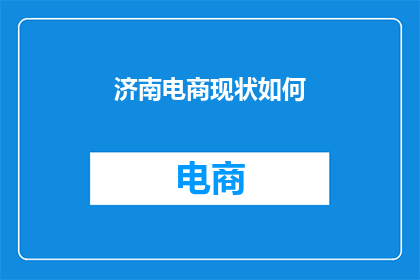 济南电商现状如何