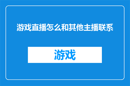 游戏直播怎么和其他主播联系