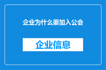 企业为什么要加入公会